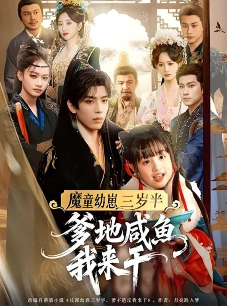 魔童幼崽三岁半爹地咸鱼我来干(全集)