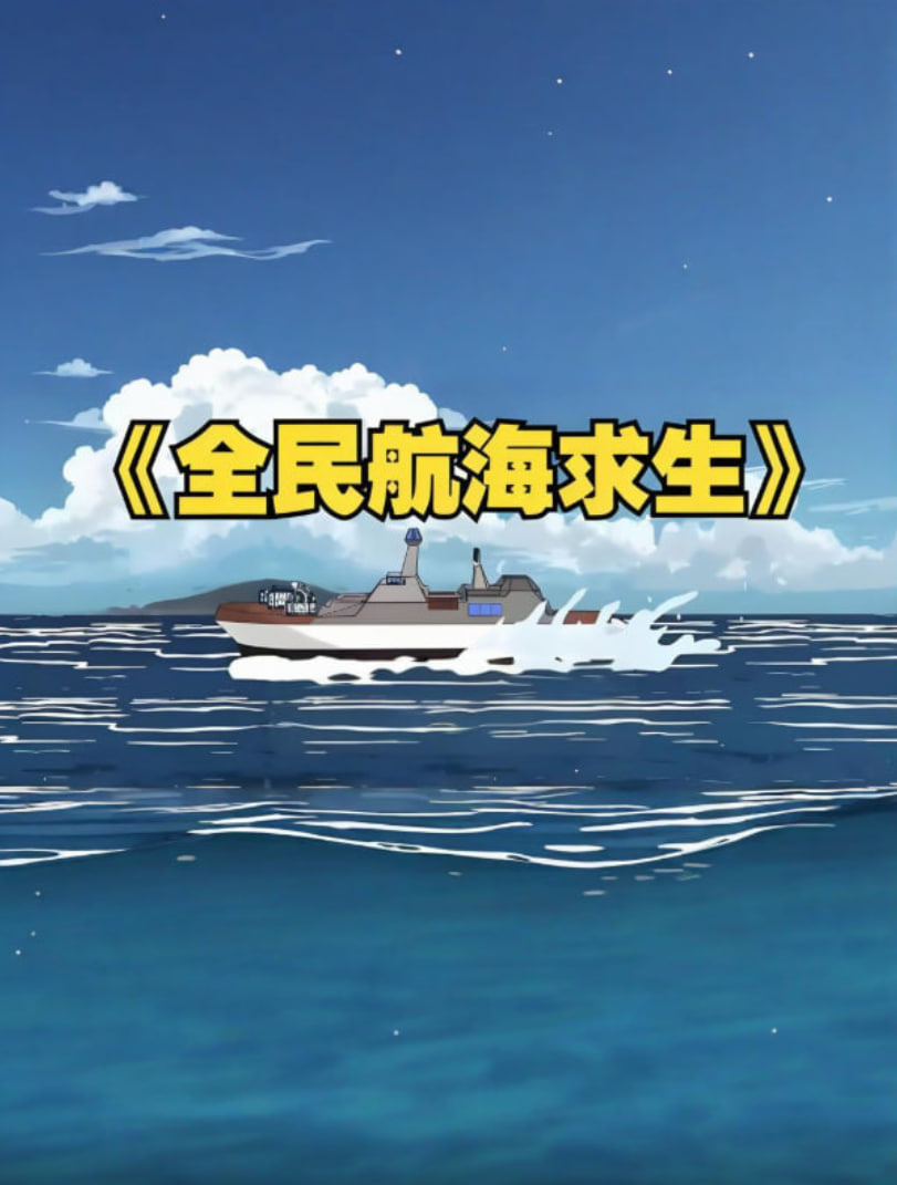 全民穿越航海求生，开局一个木筏一根钓竿！(全集)