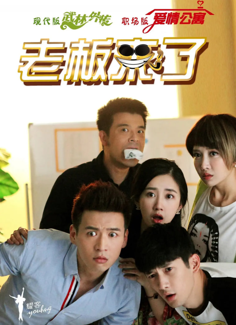 老板来了(全集)