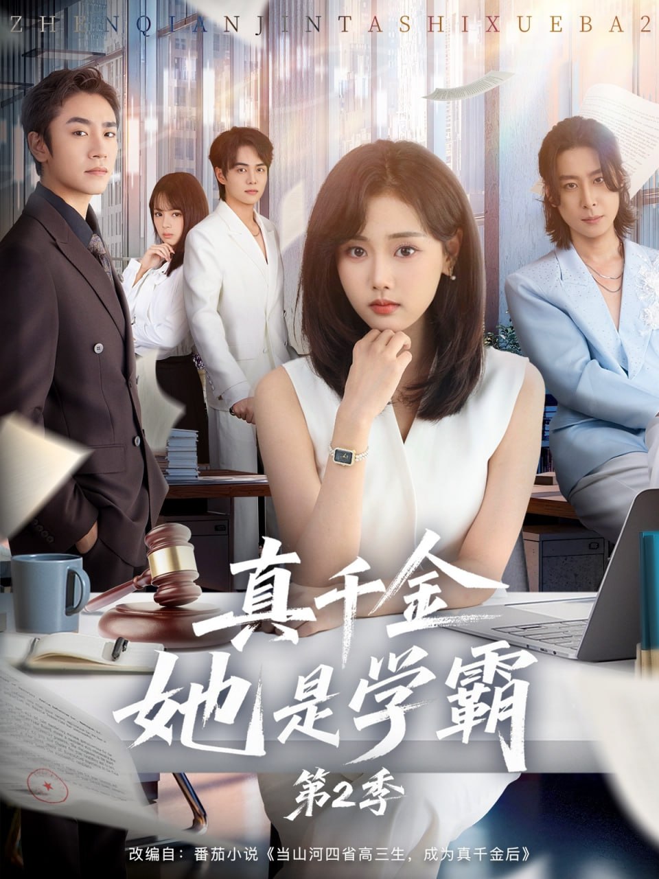 真千金她是学霸2（真千金她是学霸第二季）(全集)