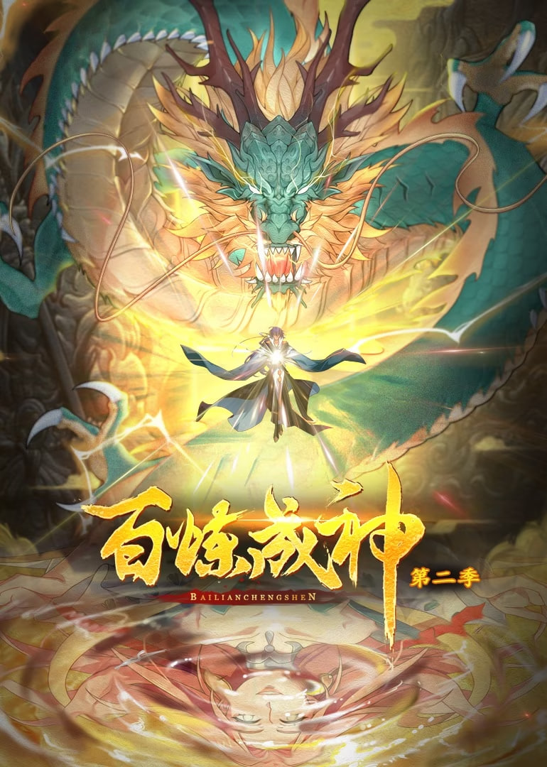 百炼成神 动态漫画 第二季(全集)