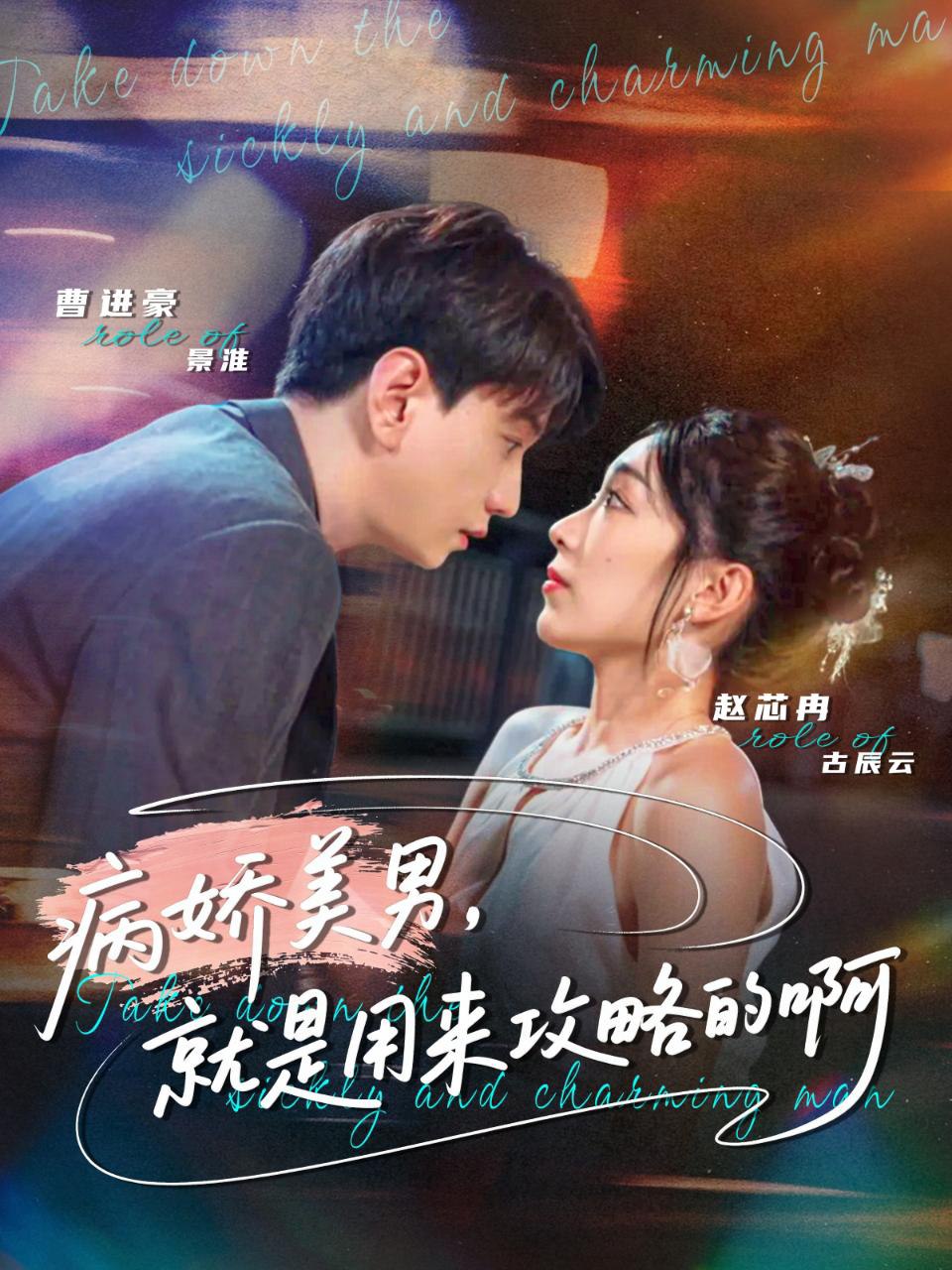 病娇美男，就是用来攻略的啊（黑化男反，就是用来攻略的啊）(全集)