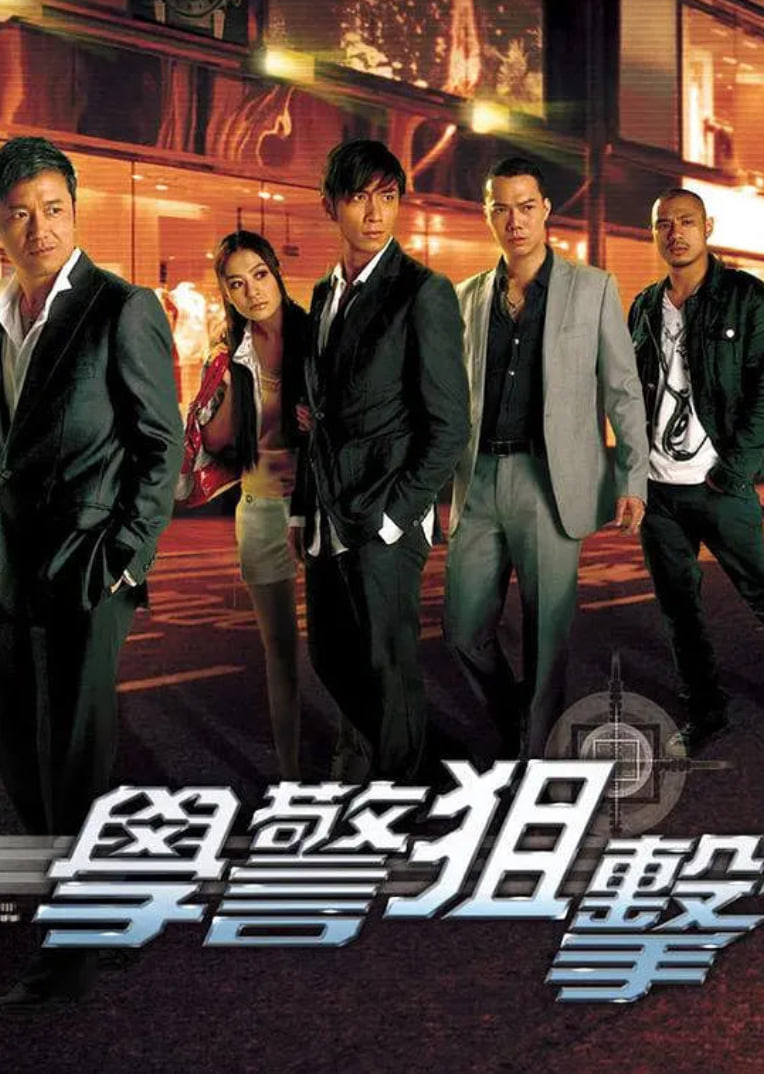 学警狙击 粤语版(全集)