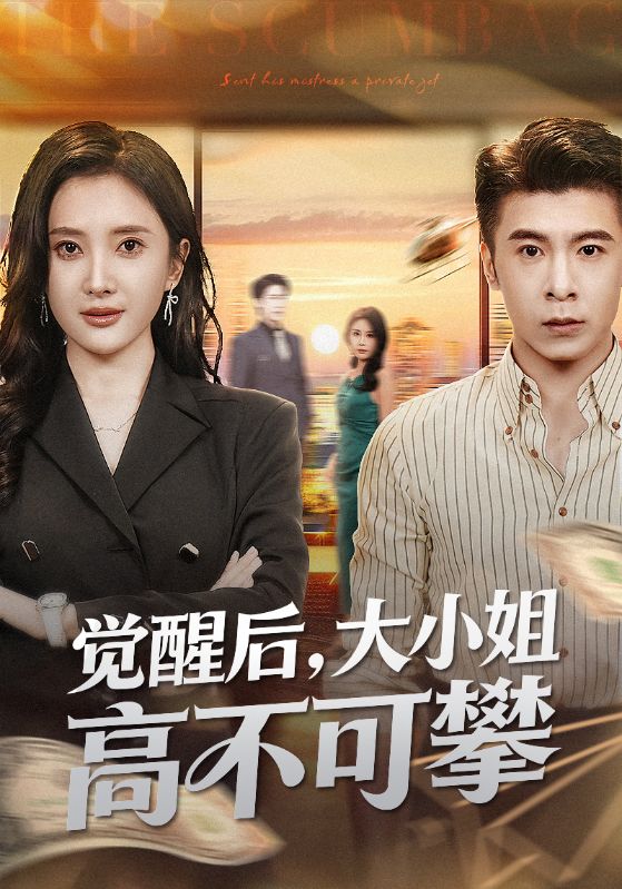 觉醒后大小姐高不可攀（大小姐觉醒后前夫求原谅）(全集)