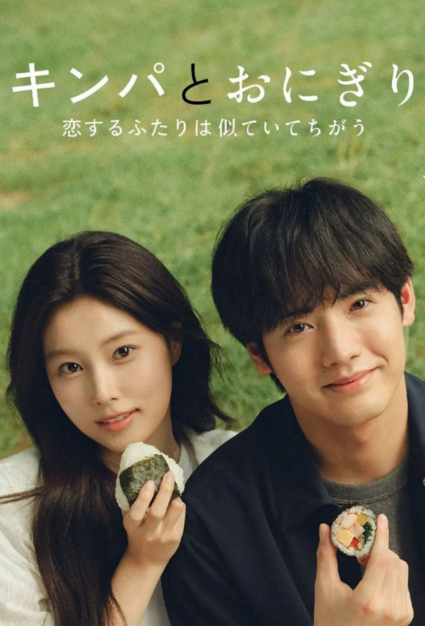 紫菜包饭和饭团～相爱的两个人相似又不一样～(全集)