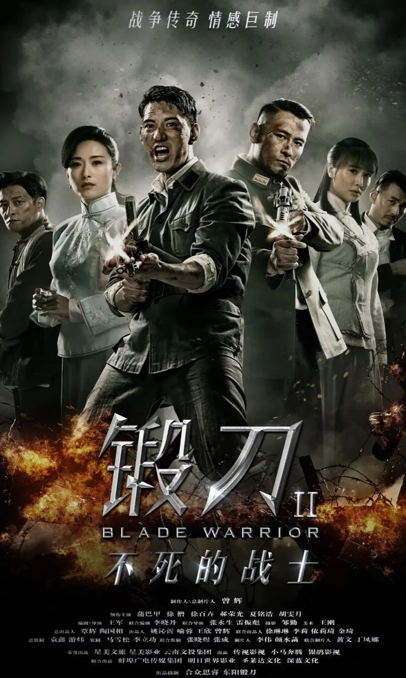 锻刀Ⅱ不死的战士(全集)