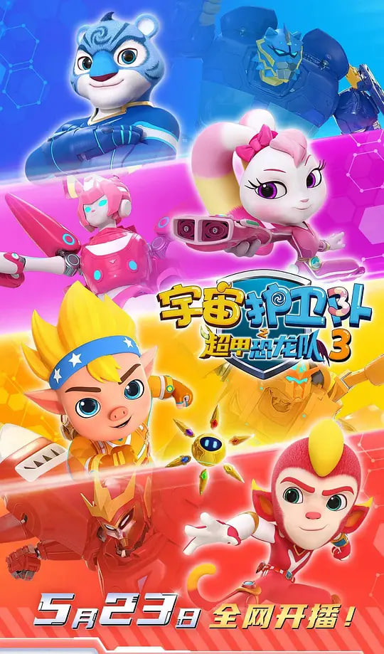 宇宙护卫队之超甲恐龙队第三季(全集)