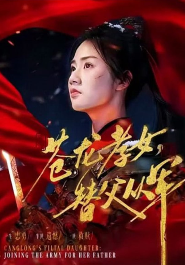 苍龙孝女替父从军（烽火女儿心）(全集)