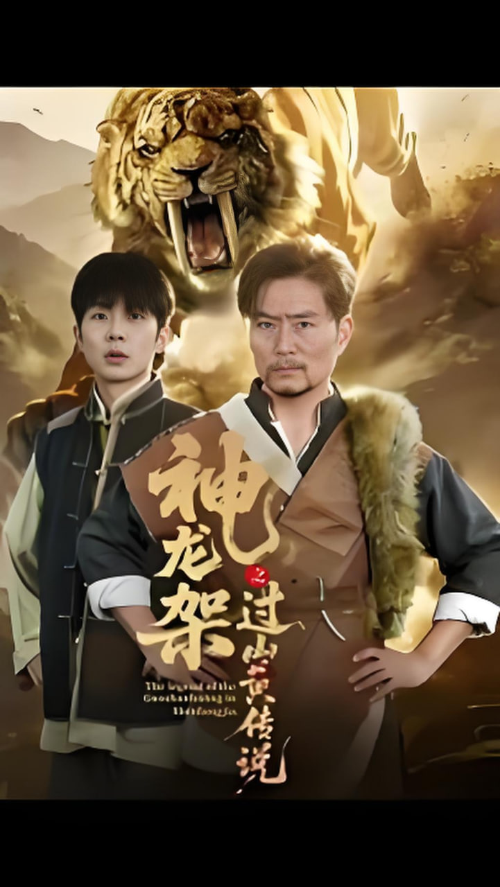 神龙架之过山黄传说(全集)