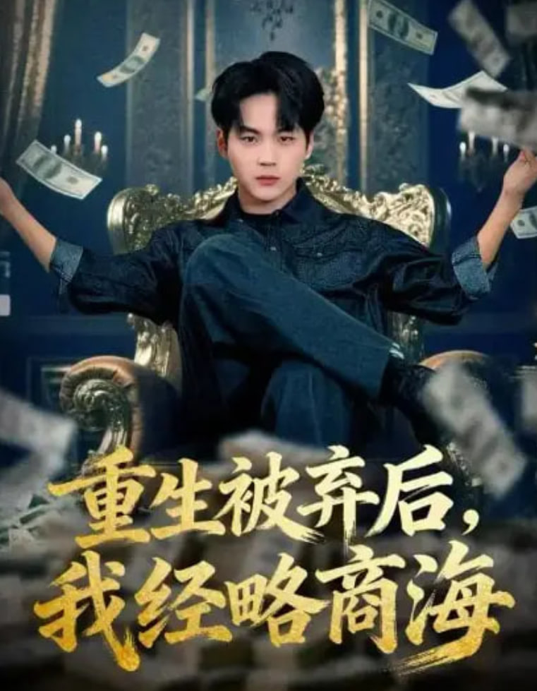 重生被弃后，我经略商海(全集)