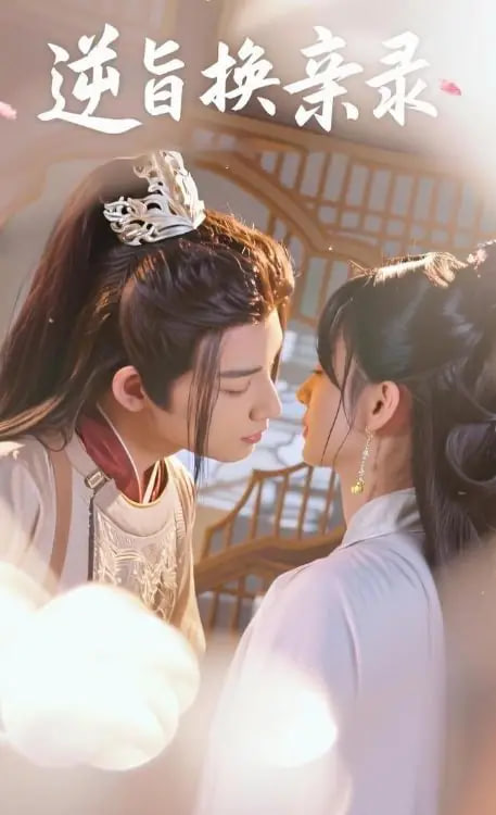 逆旨换亲录(全集)