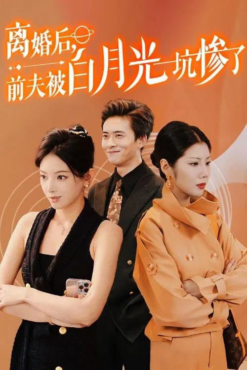离婚后前夫被白月光坑惨了(全集)