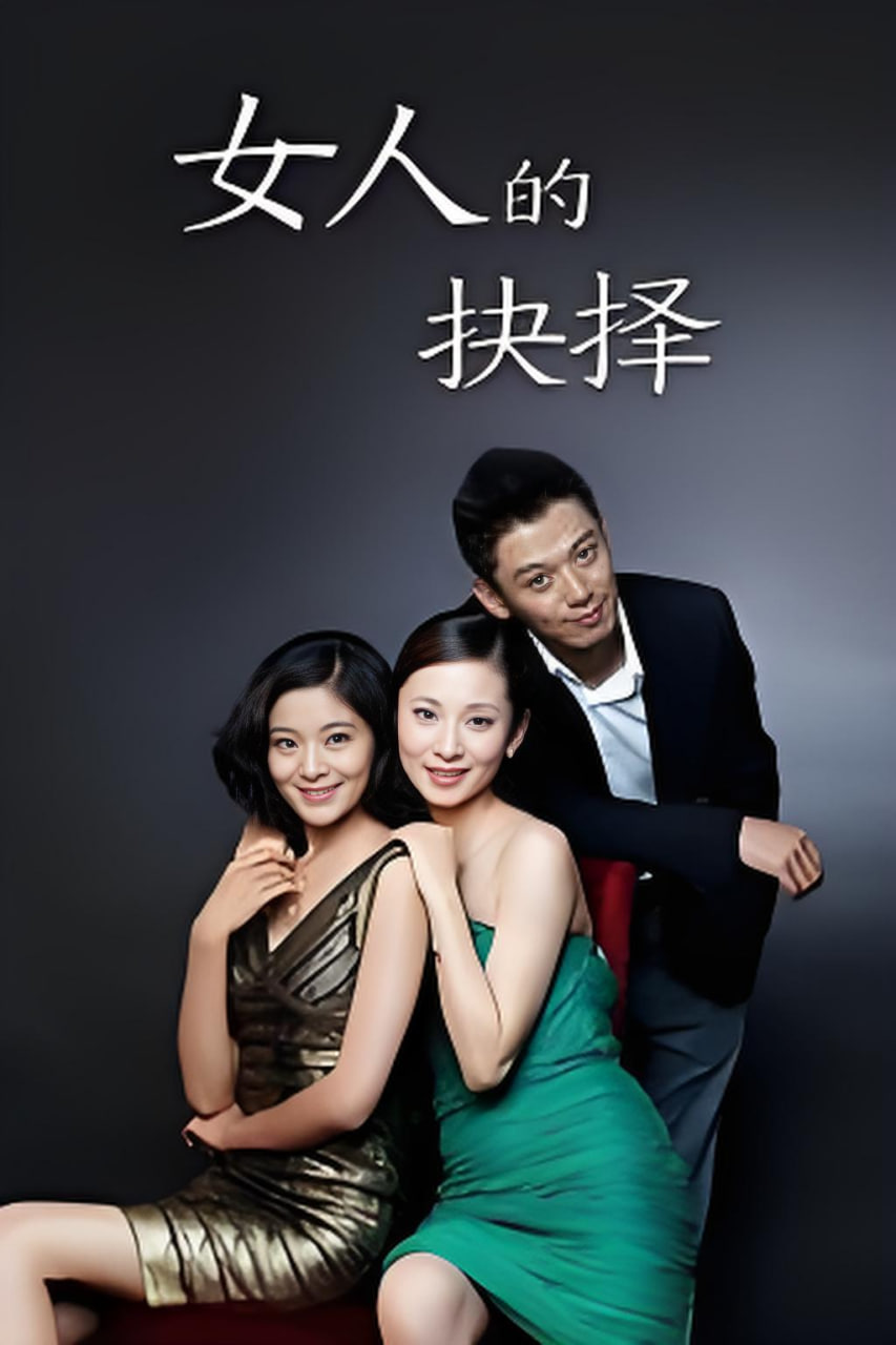 女人的抉择(全集)