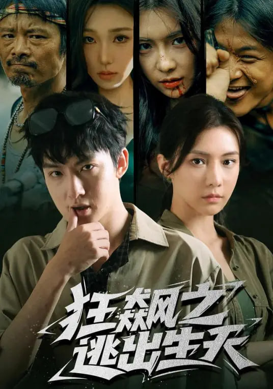 狂飙之逃出生天(全集)