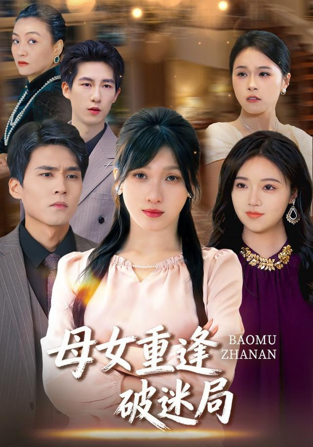 母女重逢破迷局(全集)
