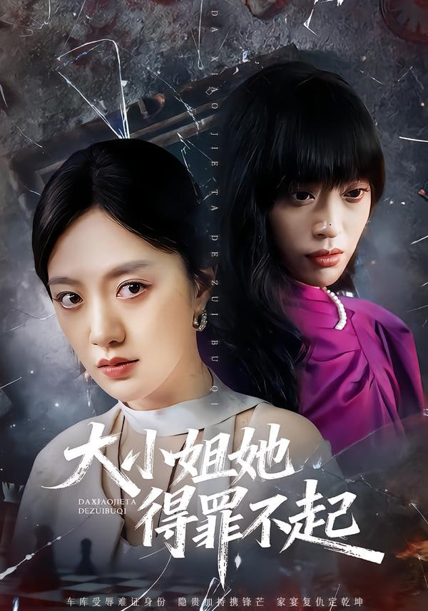 大小姐她得罪不起（妹妹你马甲又掉了）(全集)