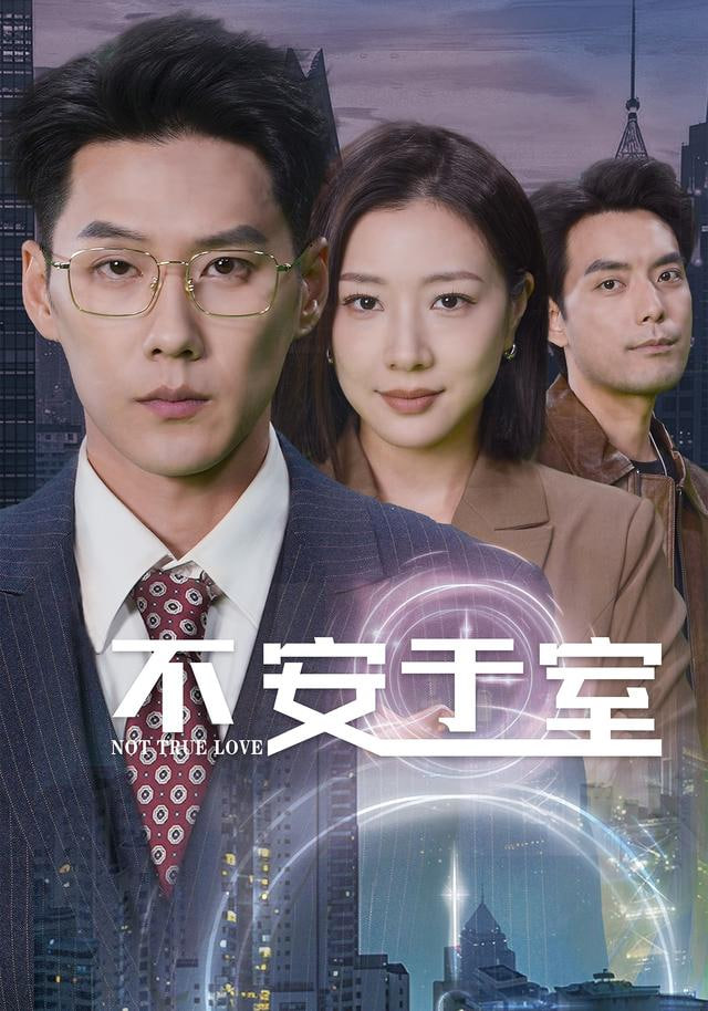 不安于室(全集)