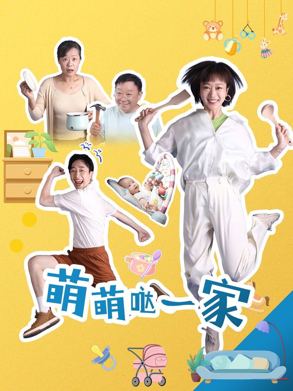 萌萌哒一家(全集)