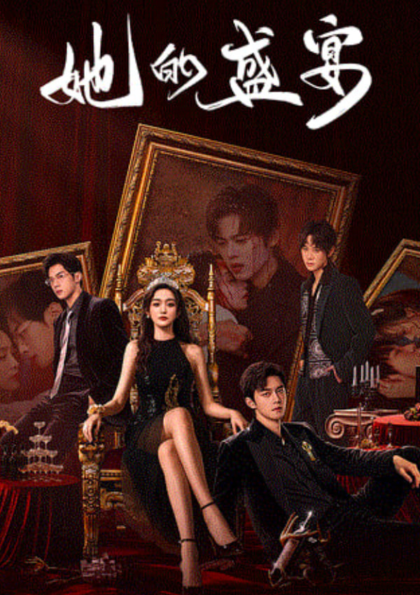 她的盛宴(全集)