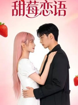 甜莓恋语(全集)