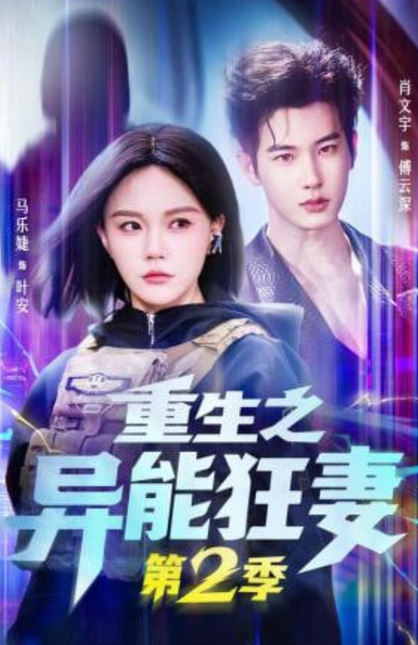 重生之异能狂妻第二季(全集)