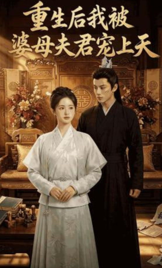 重生后我被婆母夫君宠上天(全集)