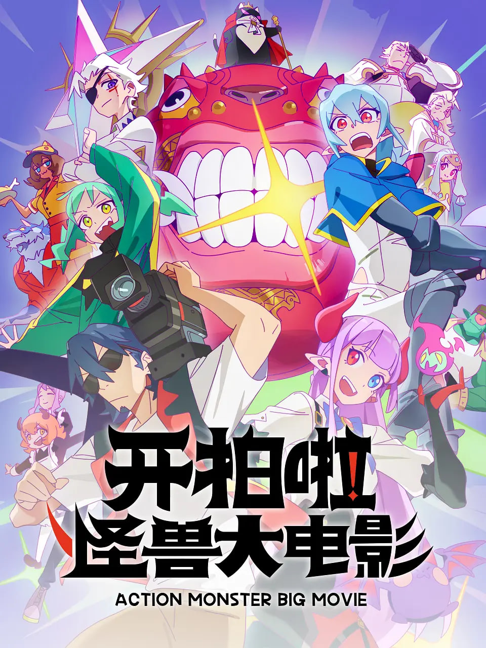 开拍啦！怪兽大电影
