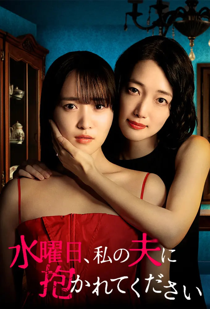 星期三，请让我丈夫拥抱你 水曜日(全集)