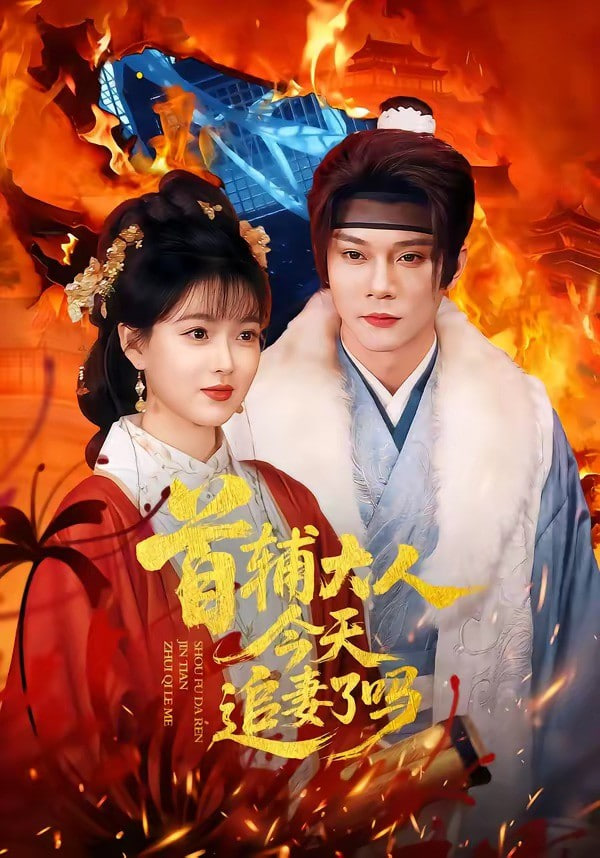 首辅大人，今天追妻了吗？(全集)