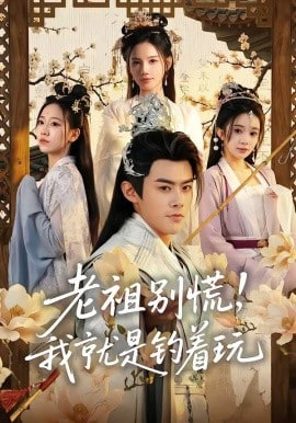 老祖别慌，我就是钓着玩(全集)