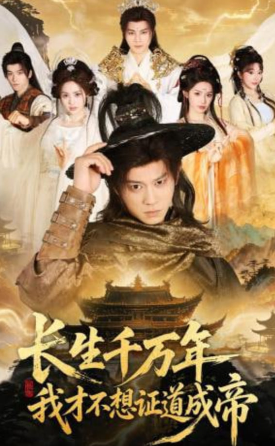 长生千万年，我才不想证道成帝(全集)