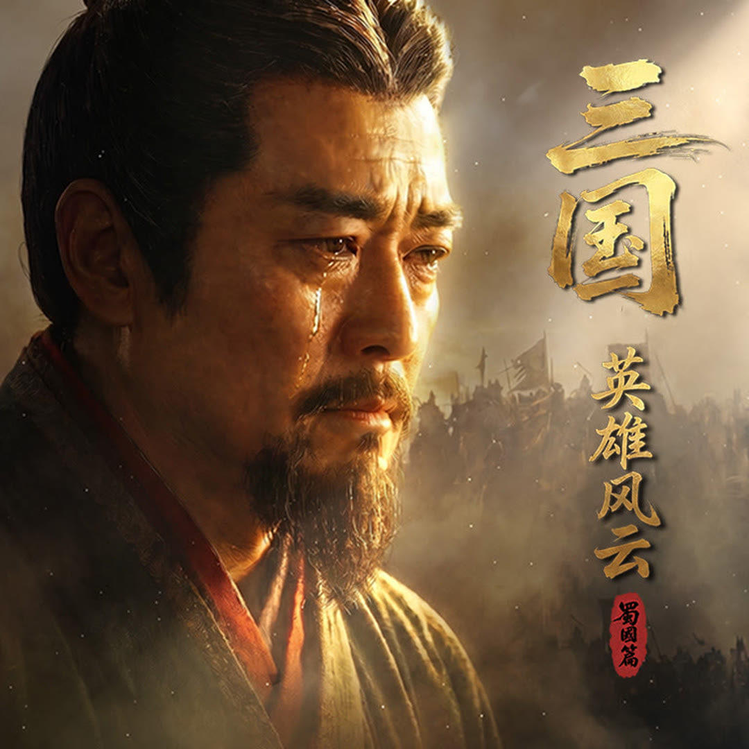 三国：英雄风云 蜀国篇(全集)