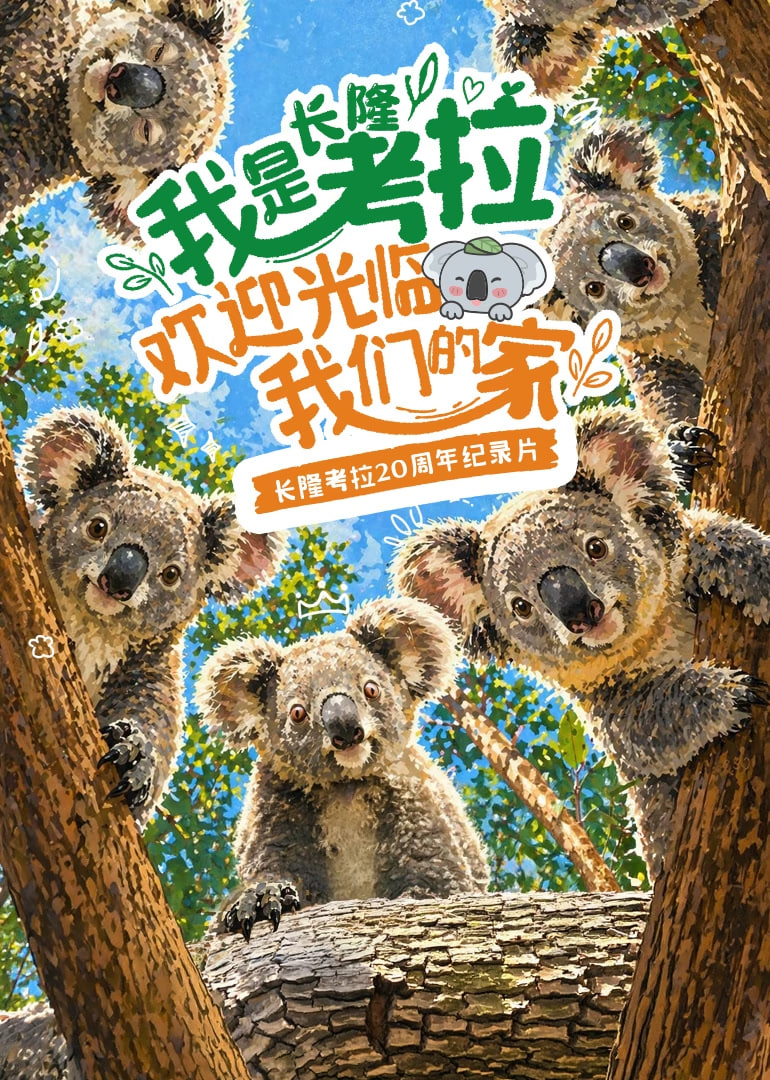 我是考拉，欢迎光临我们的家​(全集)