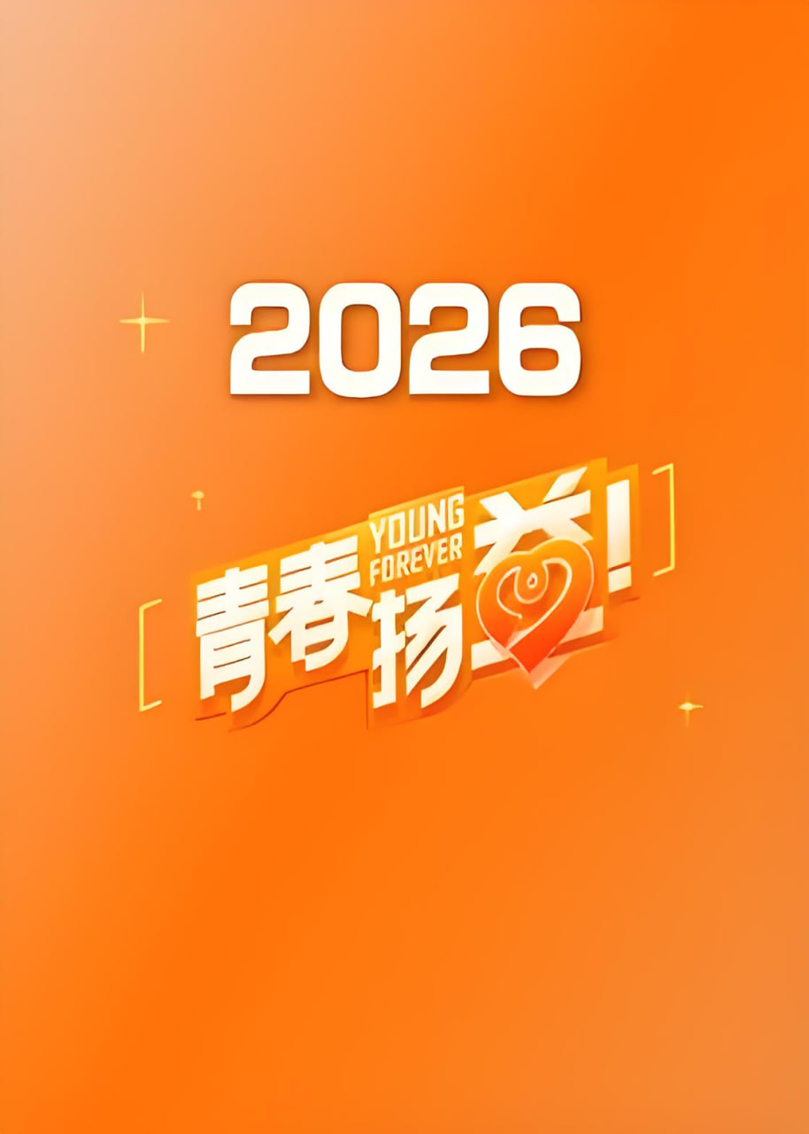 青春扬益 2026