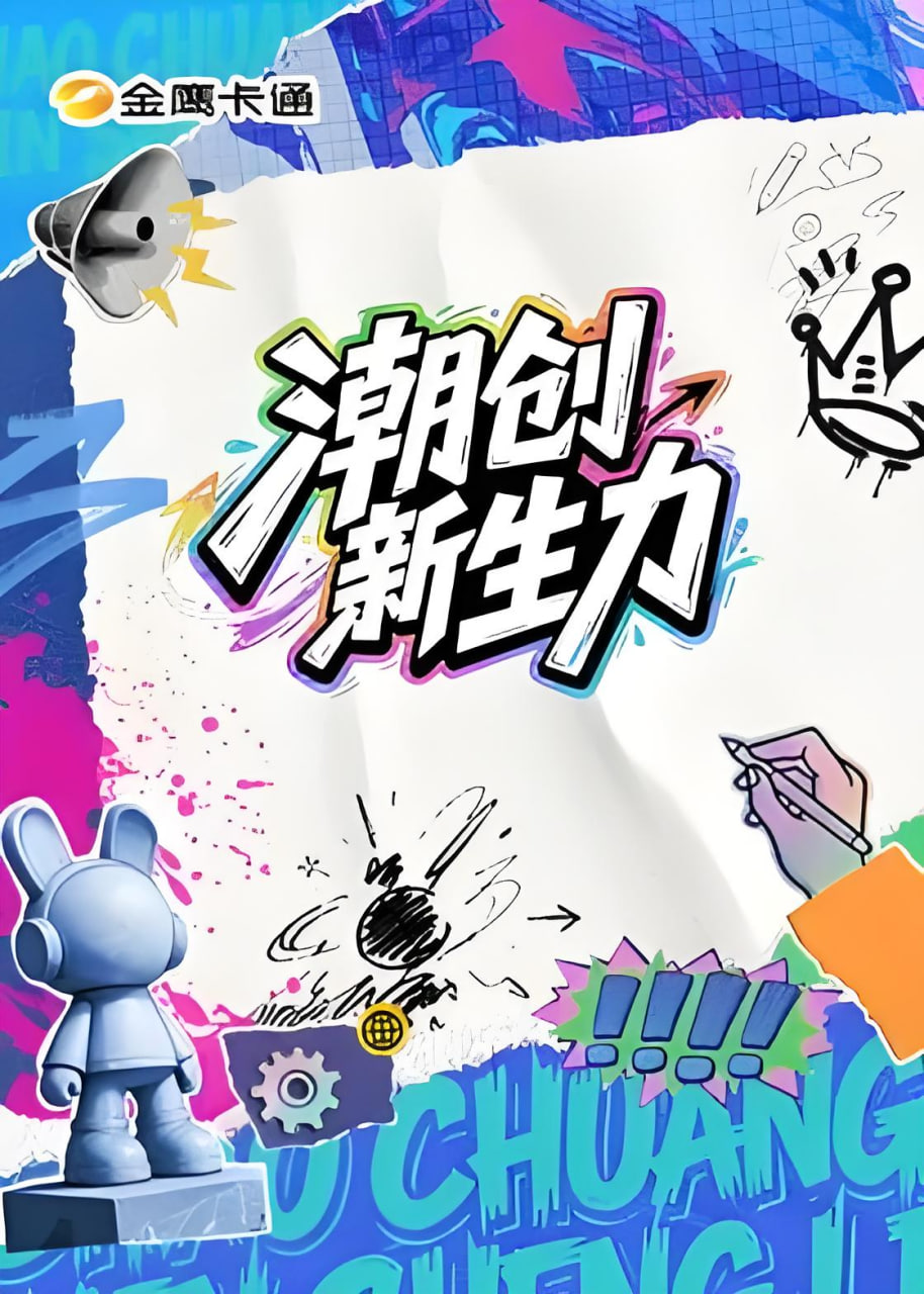 潮创新生力