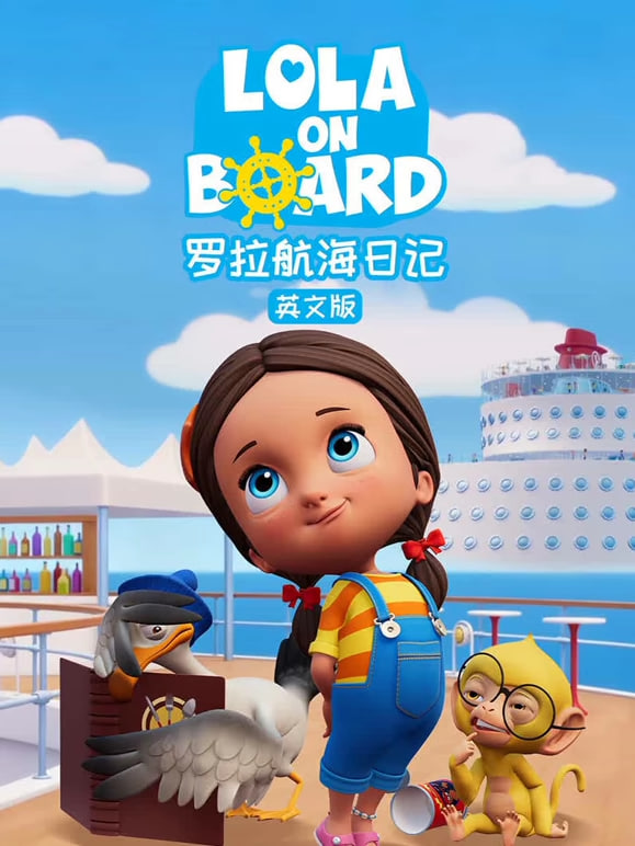 罗拉航海日记 中文配音(全集)