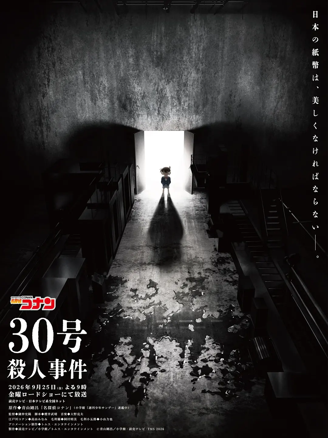 名侦探柯南：30号杀人事件