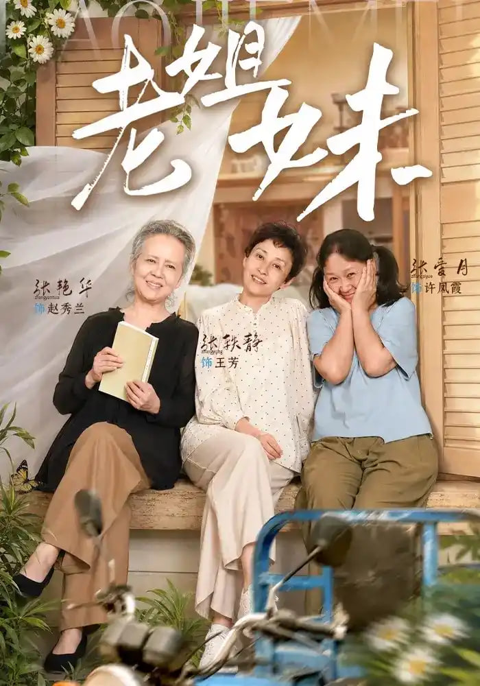 老姐妹(全集)