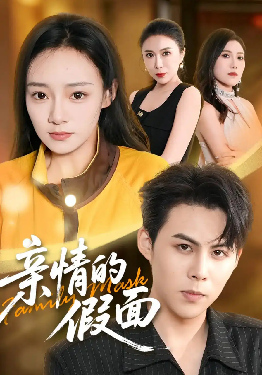 亲情的假面(全集)