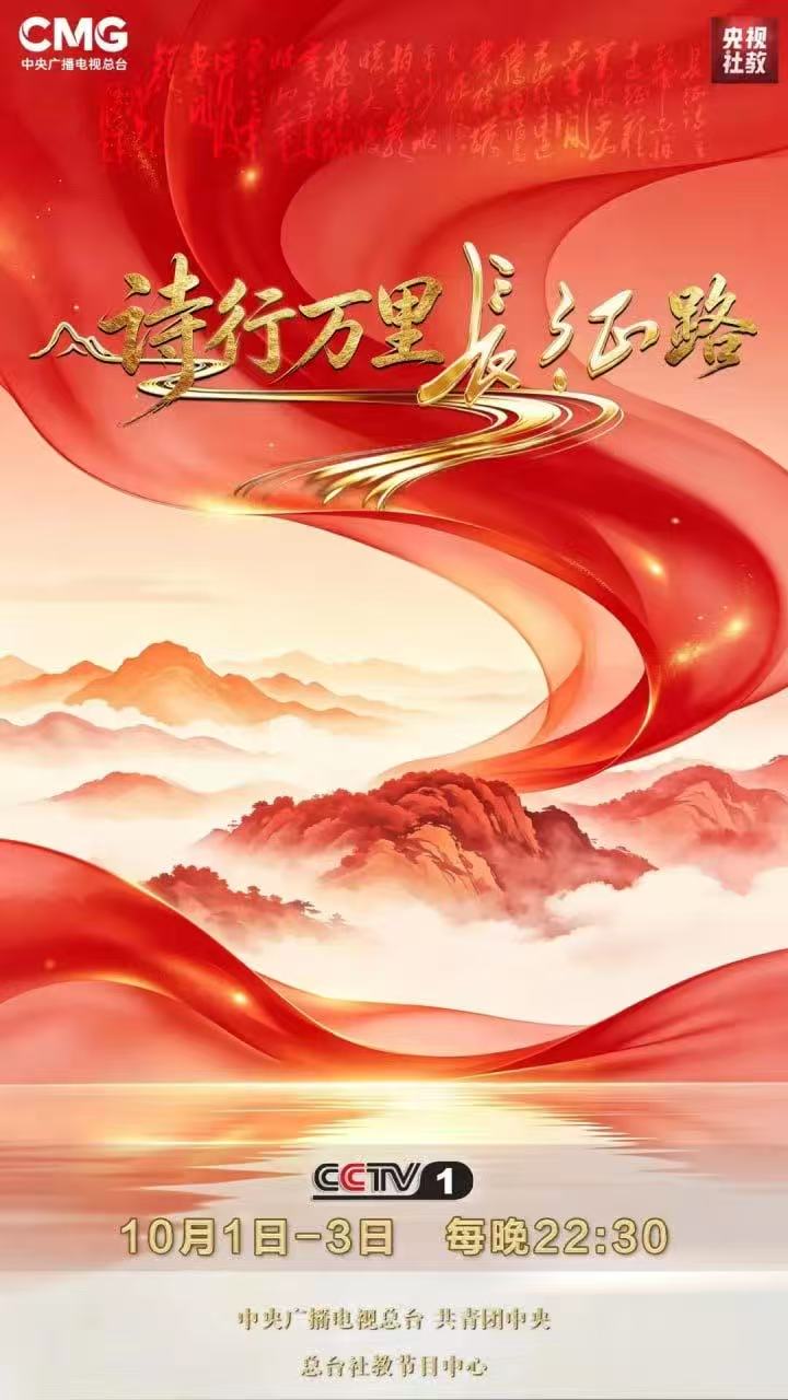 诗行万里长征路