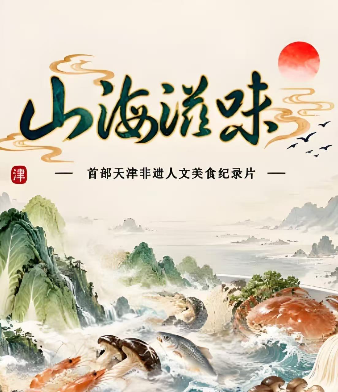 山海滋味 第一季