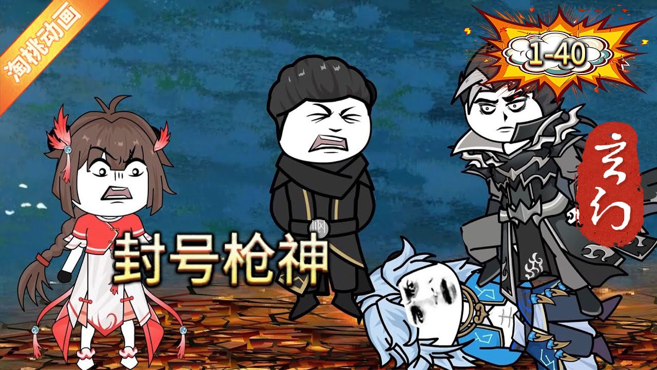 封号枪神(全集)