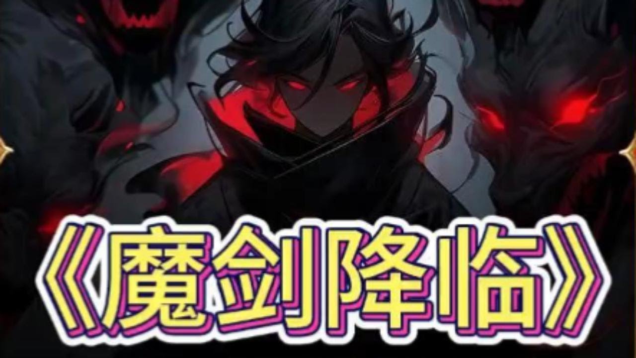 魔剑降临(全集)