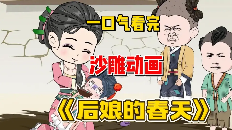 后娘的春天(全集)