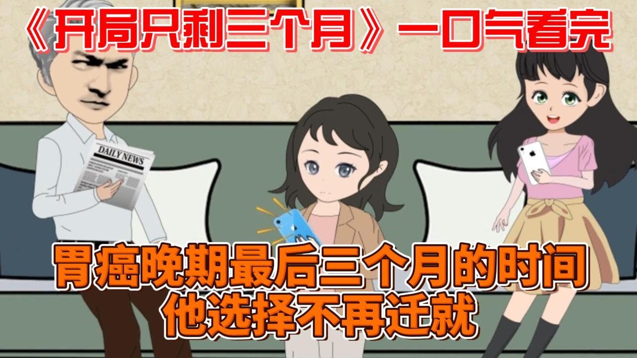 开局只剩三个月(全集)