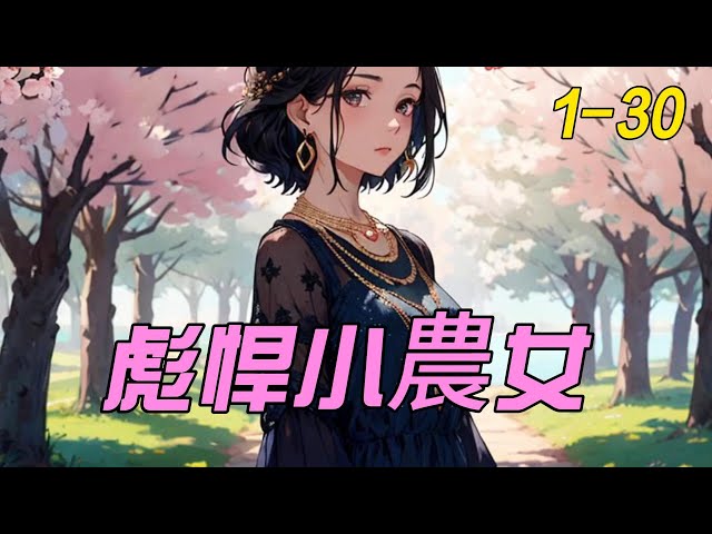 彪悍小农女(全集)