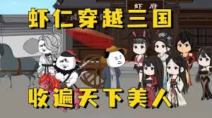 虾仁穿越三国(全集)