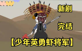 少年英勇虾将军(全集)