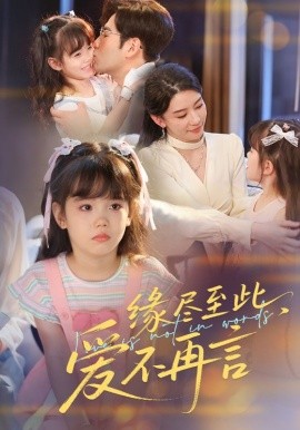 缘尽至此，爱不再言缘尽至此爱不再言(全集)