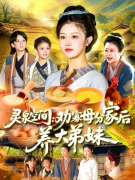 灵泉空间：劝寡母分家后养大弟妹灵泉空间劝寡母分家后养大弟妹(全集)